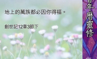 Soooradio 基督教廣播電台 教會年曆靈修（0456） - 使人得福的福氣