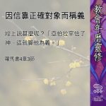 Soooradio 基督教廣播電台 教會年曆靈修（0457） - 因信靠正確對象而稱義