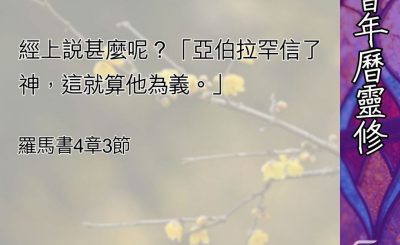 Soooradio 基督教廣播電台 教會年曆靈修（0457） - 因信靠正確對象而稱義
