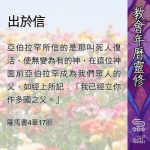 Soooradio 基督教廣播電台 教會年曆靈修（0458） - 出於信