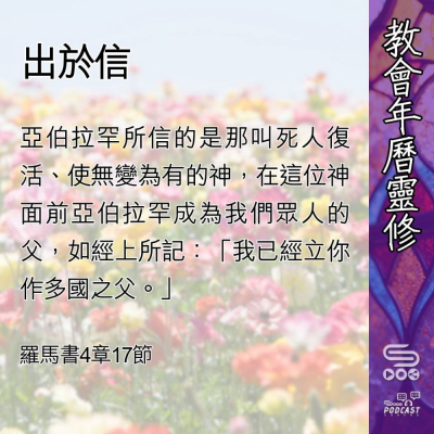 Soooradio 基督教廣播電台 教會年曆靈修（0458） - 出於信