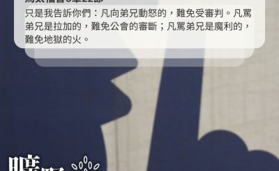 Soooradio 基督教廣播電台 曠野嗎哪（607） - 留心怒氣