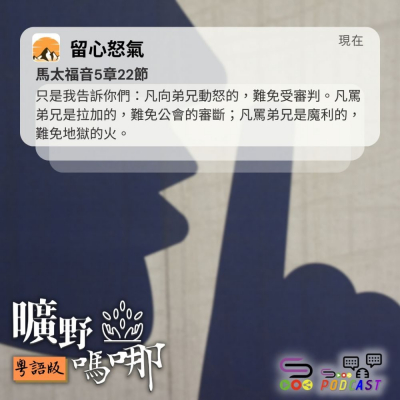Soooradio 基督教廣播電台 曠野嗎哪（607） - 留心怒氣