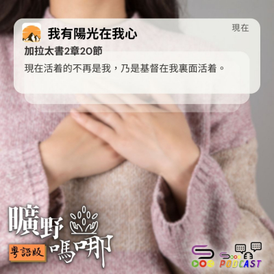 Soooradio 基督教廣播電台 曠野嗎哪（608） - 我有陽光在我心