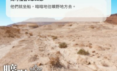 Soooradio 基督教廣播電台 曠野嗎哪（609） - 暗暗地去到曠野