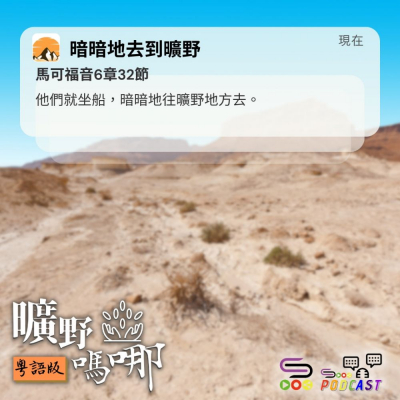 Soooradio 基督教廣播電台 曠野嗎哪（609） - 暗暗地去到曠野