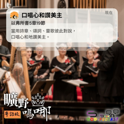 Soooradio 基督教廣播電台 曠野嗎哪（612） - 口唱心和讚美主