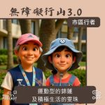 Soooradio 基督教廣播電台 市區行者 - 無障礙行山3.0（06）- 運動型的錦蓮及積極生活的雯珠