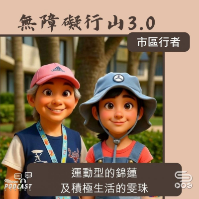 Soooradio 基督教廣播電台 市區行者 - 無障礙行山3.0（06）- 運動型的錦蓮及積極生活的雯珠