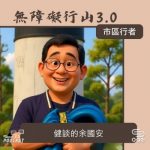 Soooradio 基督教廣播電台 市區行者 - 無障礙行山3.0（07）- 健談的余國安
