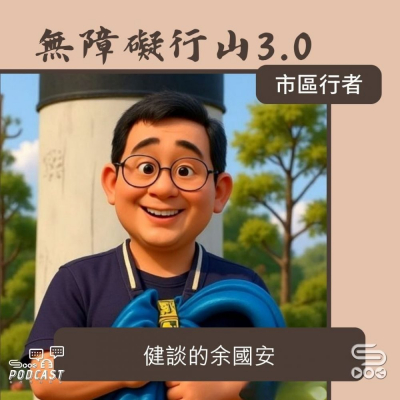 Soooradio 基督教廣播電台 市區行者 - 無障礙行山3.0（07）- 健談的余國安