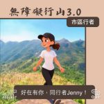 Soooradio 基督教廣播電台 市區行者 - 無障礙行山3.0（09）- 好在有你，同行者Jenny！