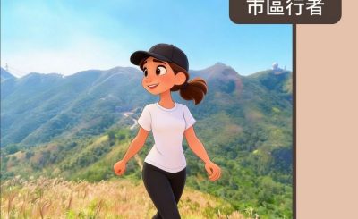 Soooradio 基督教廣播電台 市區行者 - 無障礙行山3.0（09）- 好在有你，同行者Jenny！