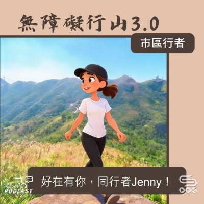 Soooradio 基督教廣播電台 市區行者 - 無障礙行山3.0（09）- 好在有你，同行者Jenny！