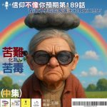 Soooradio 基督教廣播電台 信仰不像你預期（189）- 苦難化為苦毒（中集）