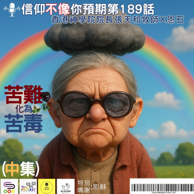 Soooradio 基督教廣播電台 信仰不像你預期（189）- 苦難化為苦毒（中集）