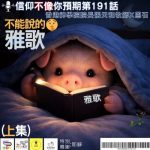 Soooradio 基督教廣播電台 信仰不像你預期（191）- 不能說的雅歌（上集）