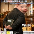 Soooradio 基督教廣播電台 信仰不像你預期（192）- 不能說的雅歌（下集）