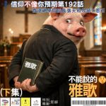 Soooradio 基督教廣播電台 信仰不像你預期（192）- 不能說的雅歌（下集）