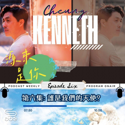 Soooradio 基督教廣播電台 源來是你張滿源（06）- 誰是我們的天使？