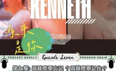 Soooradio 基督教廣播電台 源來是你張滿源（07）- 為什麼要忘記？為什麼要記住？