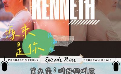 Soooradio 基督教廣播電台 源來是你張滿源（09）- 叫好與叫座
