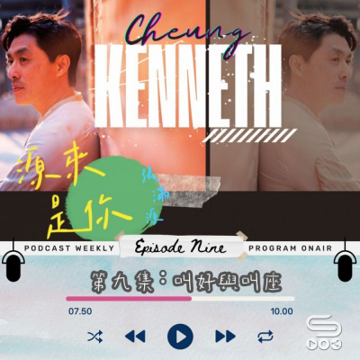 Soooradio 基督教廣播電台 源來是你張滿源（09）- 叫好與叫座