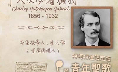 Soooradio 基督教廣播電台 特特特選限定版一首青年聖歌一個故事（03）- 天父必看顧我