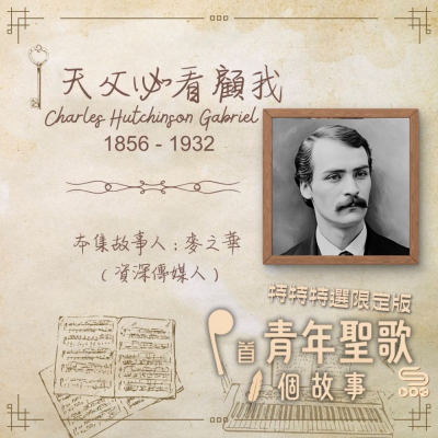 Soooradio 基督教廣播電台 特特特選限定版一首青年聖歌一個故事（03）- 天父必看顧我