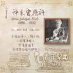 Soooradio 基督教廣播電台 特特特選限定版一首青年聖歌一個故事（06）- 神未曾應許