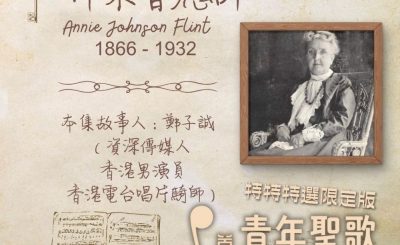 Soooradio 基督教廣播電台 特特特選限定版一首青年聖歌一個故事（06）- 神未曾應許