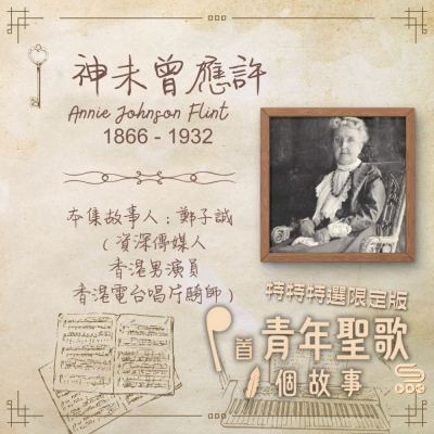 Soooradio 基督教廣播電台 特特特選限定版一首青年聖歌一個故事（06）- 神未曾應許