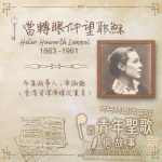 Soooradio 基督教廣播電台 特特特選限定版一首青年聖歌一個故事（07）- 當轉眼仰望耶穌