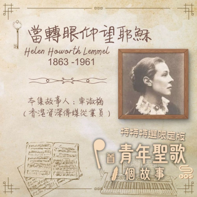 Soooradio 基督教廣播電台 特特特選限定版一首青年聖歌一個故事（07）- 當轉眼仰望耶穌