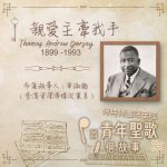 Soooradio 基督教廣播電台 特特特選限定版一首青年聖歌一個故事（08）- 親愛主　牽我手