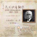 Soooradio 基督教廣播電台 特特特選限定版一首青年聖歌一個故事（10）- 天父必看顧你