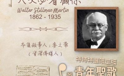 Soooradio 基督教廣播電台 特特特選限定版一首青年聖歌一個故事（10）- 天父必看顧你
