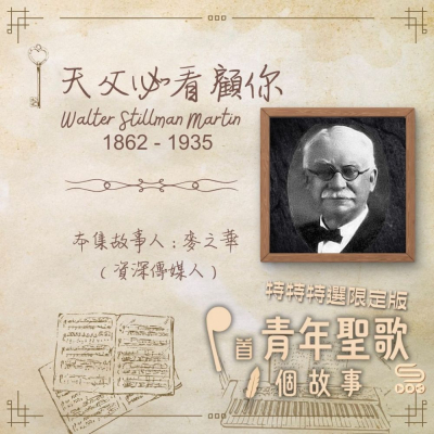 Soooradio 基督教廣播電台 特特特選限定版一首青年聖歌一個故事（10）- 天父必看顧你