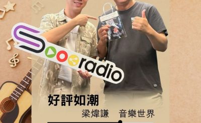 Soooradio 基督教廣播電台 好評如潮（111）- 梁煒謙　音樂世界