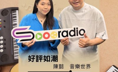 Soooradio 基督教廣播電台 好評如潮（112）- 陳懿　音樂世界