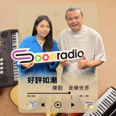 Soooradio 基督教廣播電台 好評如潮（112）- 陳懿　音樂世界