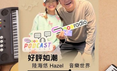 Soooradio 基督教廣播電台 好評如潮（113）- 陸海悠　音樂世界（2）