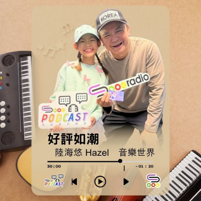 Soooradio 基督教廣播電台 好評如潮（113）- 陸海悠　音樂世界（2）