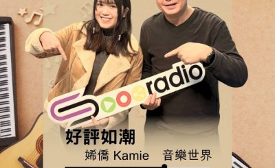 Soooradio 基督教廣播電台 好評如潮（114）- Kamie 㛓僑　音樂世界