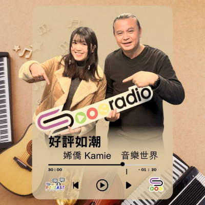 Soooradio 基督教廣播電台 好評如潮（114）- Kamie 㛓僑　音樂世界