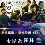 Soooradio 基督教廣播電台 全球來拜拜（60）- 「斯里」藏歌 · 「蘭卡」詩韻（3）