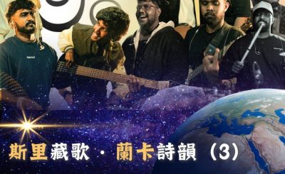Soooradio 基督教廣播電台 全球來拜拜（60）- 「斯里」藏歌 · 「蘭卡」詩韻（3）