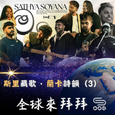 Soooradio 基督教廣播電台 全球來拜拜（60）- 「斯里」藏歌 · 「蘭卡」詩韻（3）