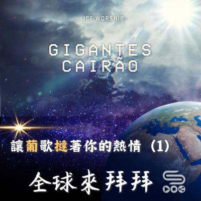 Soooradio 基督教廣播電台 全球來拜拜（61）- 讓「葡」歌「撻」著你的熱情（1）