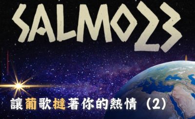 Soooradio 基督教廣播電台 全球來拜拜（62）- 讓「葡」歌「撻」著你的熱情（2）
